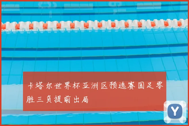 卡塔尔世界杯亚洲区预选赛国足零胜三负提前出局