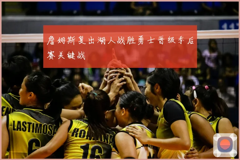 詹姆斯复出湖人战胜勇士晋级季后赛关键战