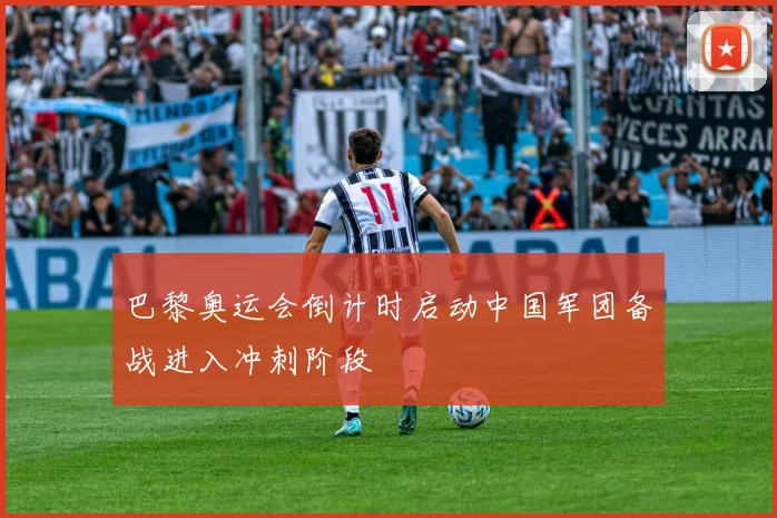 巴黎奥运会倒计时启动中国军团备战进入冲刺阶段