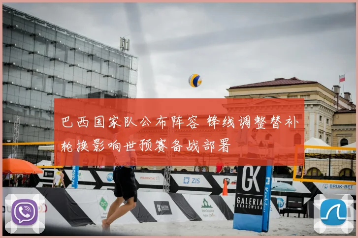 巴西国家队公布阵容 锋线调整替补轮换影响世预赛备战部署