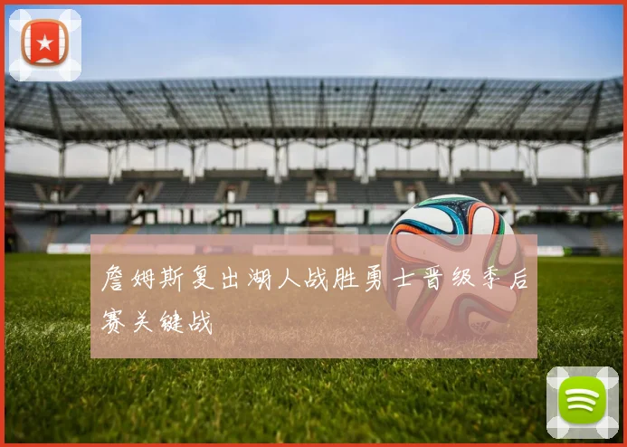 詹姆斯复出湖人战胜勇士晋级季后赛关键战