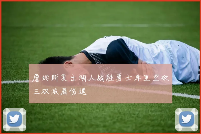 詹姆斯复出湖人战胜勇士库里空砍三双浓眉伤退