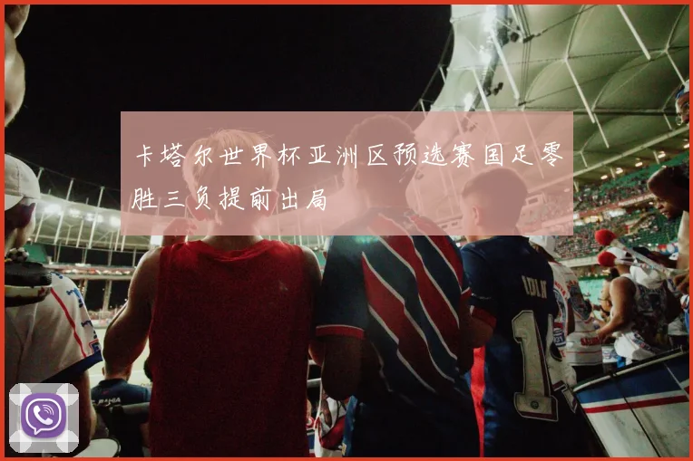 卡塔尔世界杯亚洲区预选赛国足零胜三负提前出局