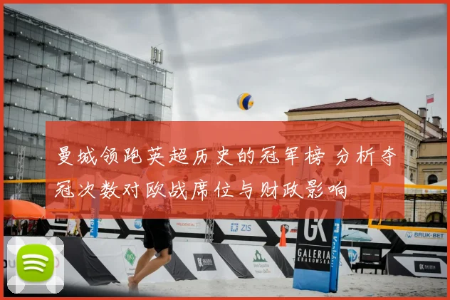 曼城领跑英超历史的冠军榜 分析夺冠次数对欧战席位与财政影响